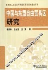 中国与东盟自由贸易区研究 封面