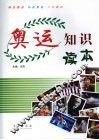 奥运知识读本 封面