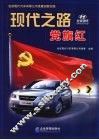 现代之路党旗红  北京现代汽车有限公司党建创新实践 封面