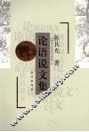 论语说文集 封面