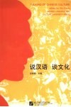 说汉语  谈文化 封面
