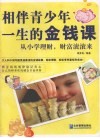 相伴青少年一生的金钱课 封面