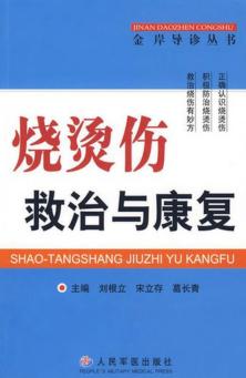 烧烫伤救治与康复 封面