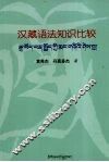 汉藏语法知识比较 封面