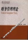 财务管理理论 封面