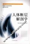 人体断层解剖学 封面