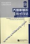 乔姆斯基的形式句法  历史进程与最新理论 封面