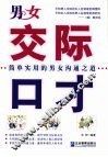 男女交际口才 封面