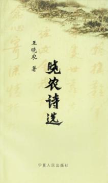 晓农诗选 封面