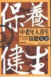 中老年人养生保健大全 封面