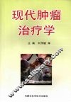 现代肿瘤治疗学 封面