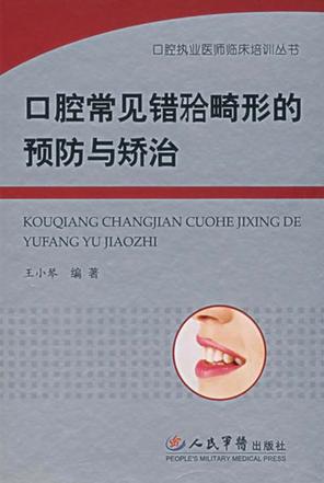 口腔常见错（牙合）畸形的预防与矫治 封面