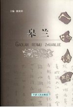 皋兰人物传略 封面