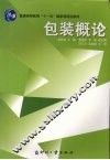 包装概论 封面