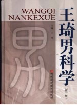 王琦男科学  第2版 封面