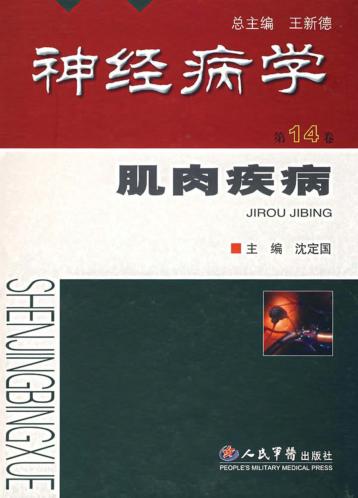 神经病学  第14卷  肌肉疾病 封面