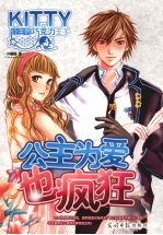 公主为爱也疯狂 封面