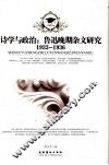 诗学与政治  鲁迅晚期杂文研究  1933-1936 封面