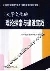 大学文化的理论探索与建设实践 封面