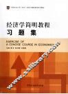 经济学简明教程习题集 封面