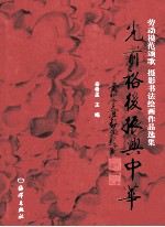 光前裕后振兴中华  劳动模范颂歌  摄影书法绘画作品选集 封面