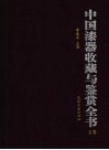 中国漆器收藏与鉴赏全书  上 封面