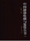 中国漆器收藏与鉴赏全书 封面