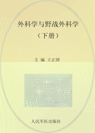 外科学与野战外科学  下 封面