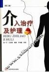 介入治疗及护理  第2版 封面