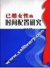 已婚女性的时间配置研究 封面
