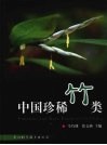 中国珍稀竹类 封面