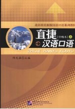 直捷汉语口语  中级本  上 封面
