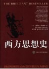 西方思想史  对形成西方世界观的各种观念的理解 封面
