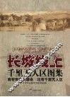 长城线上千里无人区图集 封面