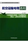 航空运输地理教程 封面