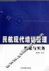 民航现代培训管理理论与实务 封面