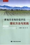 耕地非市场价值评估理论方法与实践 封面