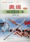 奥运知识读本  青少年版 封面