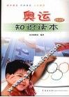 奥运知识读本  少年儿童版 封面