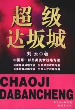 超级达坂城  另类人才战略 封面