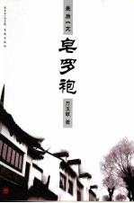最后一支皂罗袍 封面