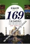 游遍亚洲169个最美丽的地方 封面