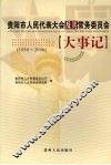 贵阳市人民代表大会及其常务委员会大事记  1950-2006 封面