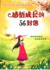 感悟成长的56封信 封面