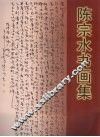 陈宗水书画集 封面