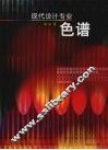现代设计专业色谱 封面