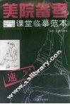 美院备考课堂临摹范本  速写 封面