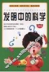 发明中的科学  少年版 封面