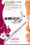 女性健康的艺术 封面