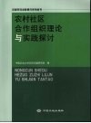 农村社区合作组织理论与实践探讨 封面
